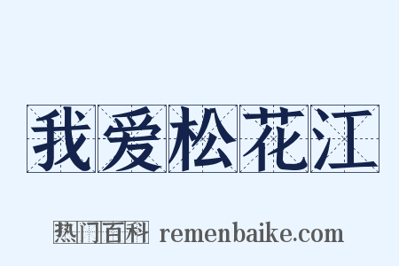 我爱松花江是什么意思的图片